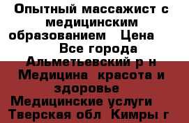 Опытный массажист с медицинским образованием › Цена ­ 600 - Все города, Альметьевский р-н Медицина, красота и здоровье » Медицинские услуги   . Тверская обл.,Кимры г.